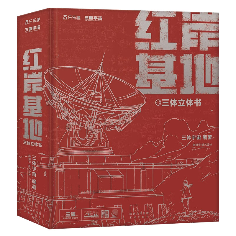 Official The Three-Body Problem Pop-up Book Red Coast Base 6 Major Scenarios