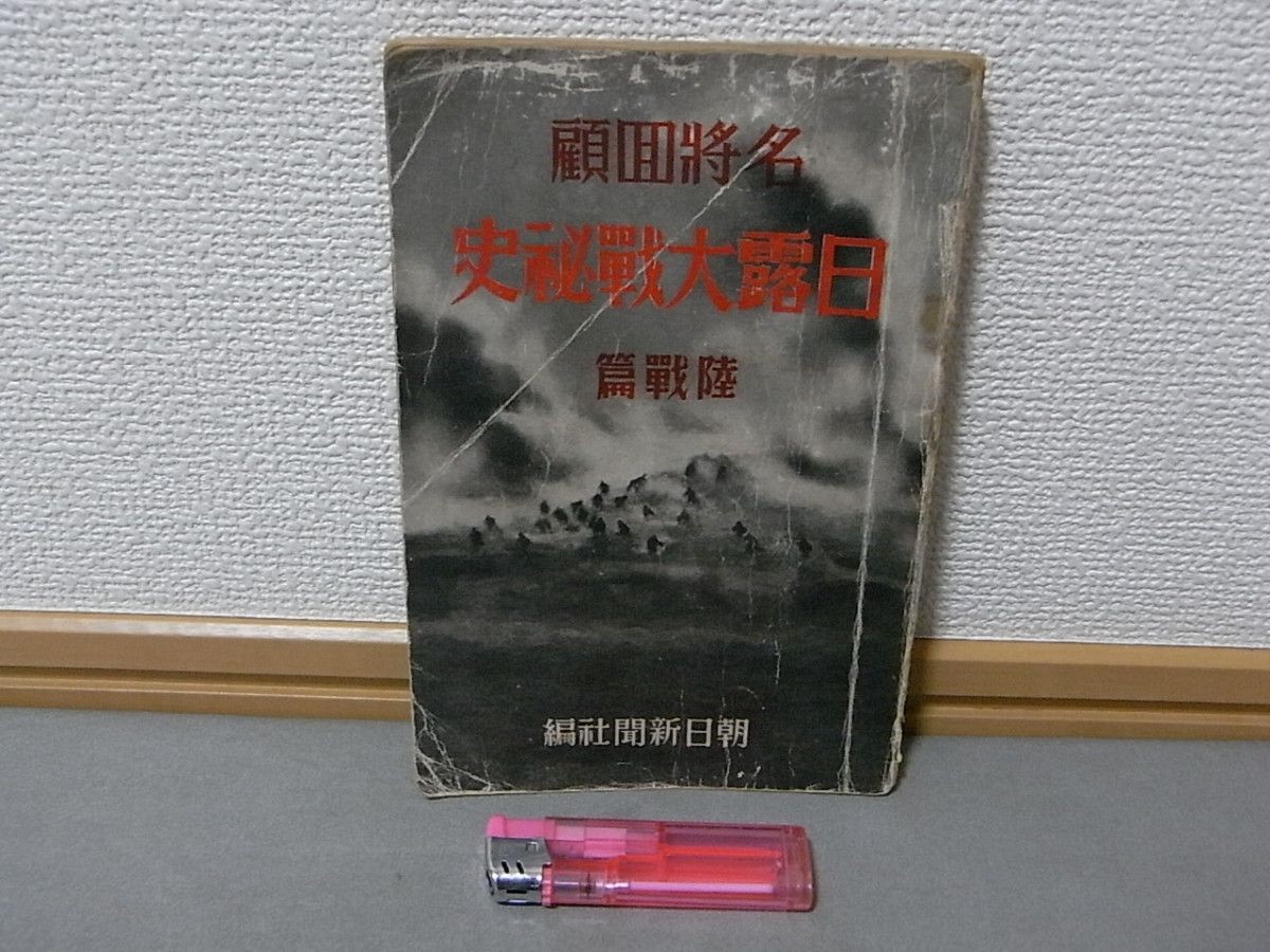 Antique Imperial Japanese Army Russo-Japanese War General Memoirs Book 1935