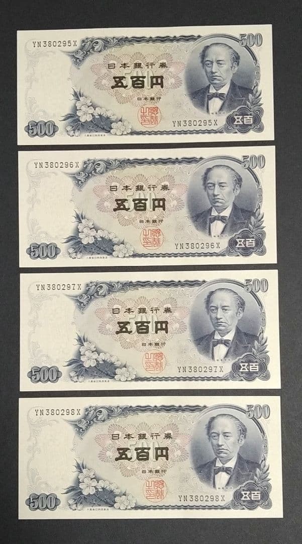 Iwakura Tomomi 500 Yen Old Banknote 4-Piece Serial Number Collection
