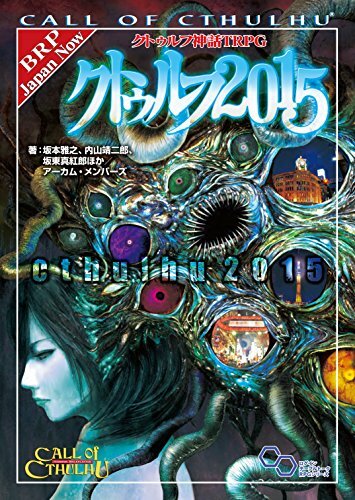 Call of Cthulhu TRPG Supplements Cthulhu 2015 Roleplaying Game Sourcebook Japan