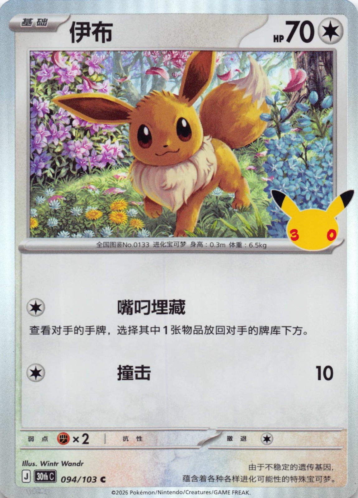 Eevee 094/103 30th Anniversary Chinese NM