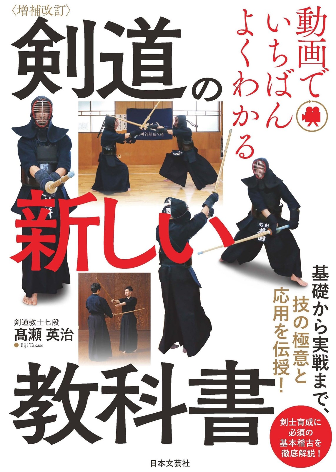 Revised And Expanded: The Newest Kendo Textbook Made Easy With Videos: From Bas_