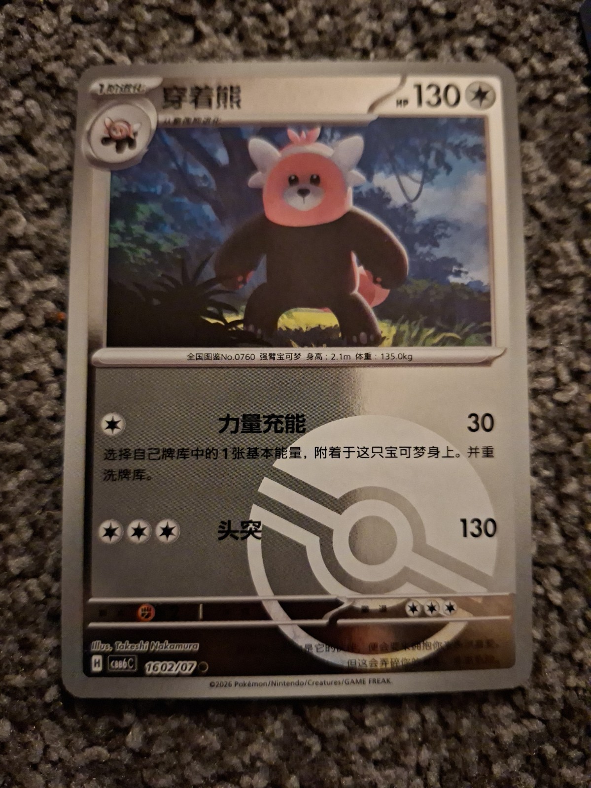 Bewear - Gem Pack Vol. 6 - #1602/07 - Poke Ball Reverse Holo - Near Mint