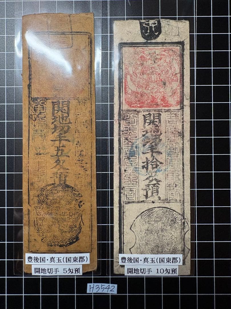 Japanese Banknote Bungo Province Madama 10 Momme/5 Momme Old Paper Currency