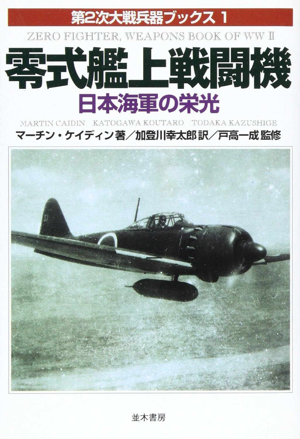 Type 0 carrier-based fighter (World War II Weapons Books 1)
