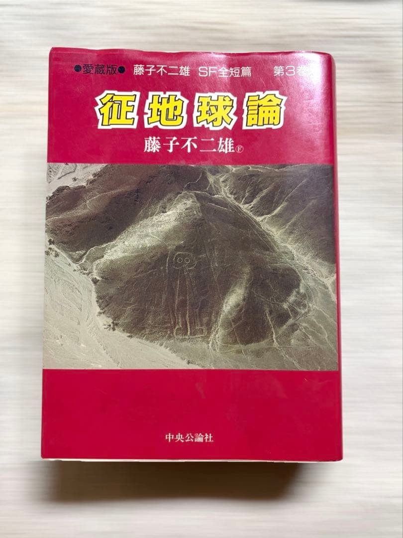Conquest of the Earth Fujiko Fujio SF Short Stories Collection 3rd Edition