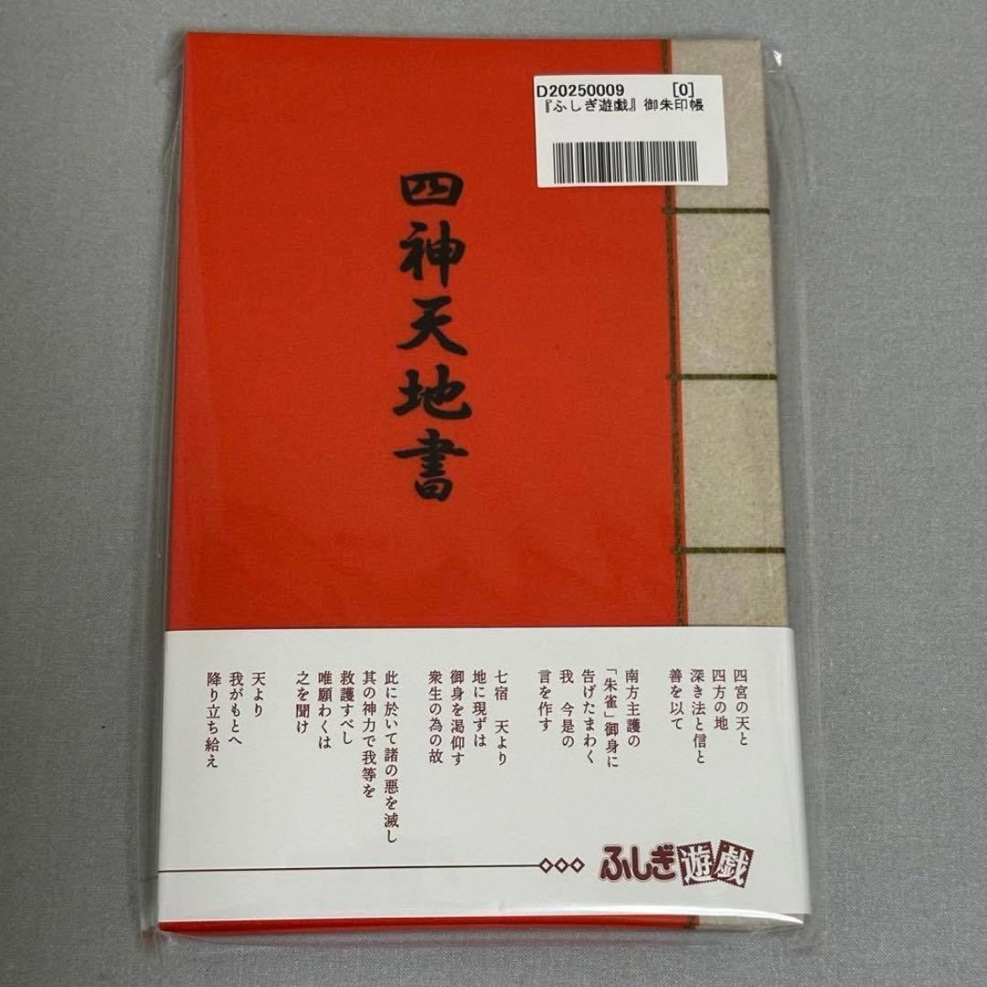 Fushigi Yugi GosyuinchoFour Gods' Heavenly Book