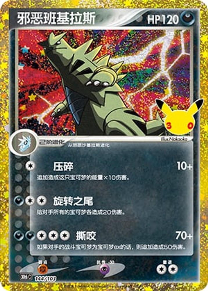 Dark Tyranitar Holofoil [30th Celebration - 144] Near Mint