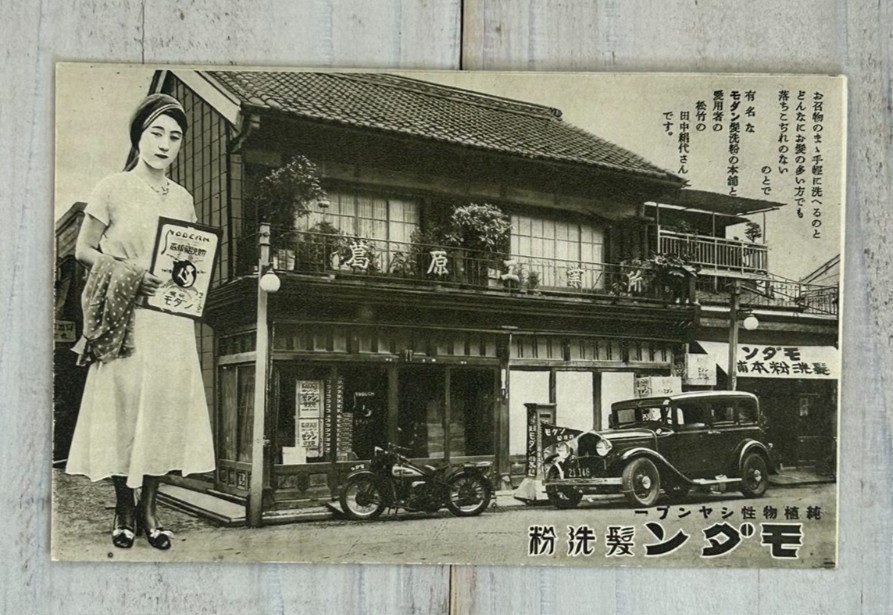 Vintage 1930s Japan Ad Postcard Motozawa Hair Powder Kinuyo Tanaka Showa era