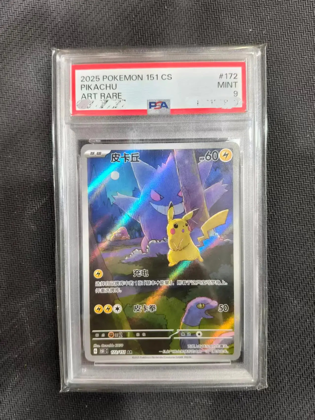 2025 Pokemon TCG Pikachu AR 172/151 Exclusive 151 Gengar S.Chinese PSA 9 LU57