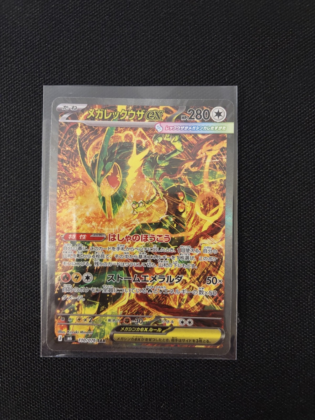 MEGA RAYQUAZA EX SAR - M6 110 - Japanese Emerald Storm 2026 - MINT