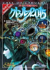 Call of Cthulhu TRPG Supplements Cthulhu 2015 Roleplaying Game Sourcebook Japan picture