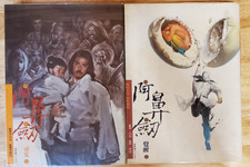Chen Uen A-Bi Sword 阿鼻劍 Parts 1-2 Taiwan Chinese Rare OOP picture