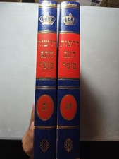 2 Vol Set, New, Derashot Chasam Sofer (דרשות חתם סופר), JEWISH BOOK/ SEFER  picture