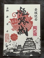 Goshuin Himeji Castle Official Commemorative Seal – Japan Cultural Collectible picture