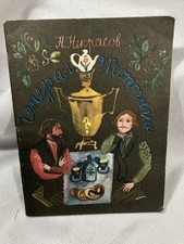 Vintage Russian 1975 Children’s Booklet General Toptygin/ Nikolay Nekrasov picture