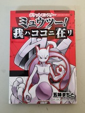 Pokemon Mewtwo Ware wa Koko ni Ari Manga First Edition w/ Uncut Stamp Sheet picture