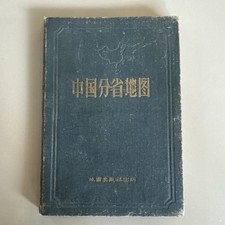 Vintage 1959 Chinese Atlas & Provincial Reference Book   中国分省地图 picture