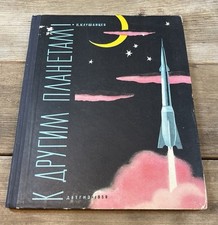 Rare 1959 Klushantsev P. To other planets Russian children book Soviet space picture