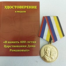 Russian Badge Medal 400 Year Romanov House 1613-2013, +doс. REPLICA#479 picture