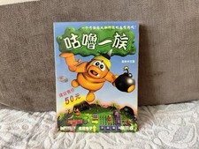 Gruntz - Chinese DVD Box Edition PC NEW & SEALED picture