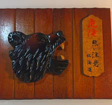 Vintage Japanese Carved Wooden Bear Plaque Kibori Kuma Hokkaido Warning Sign  picture