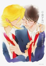 Asumiko Nakamura Doukyusei Series Official Book Sotsugyou Album JAPAN picture