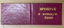 Russian Soviet ID Card Of Entrance to