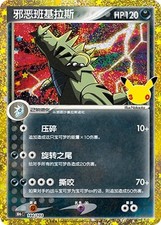 Dark Tyranitar Holofoil [30th Celebration - 144] Near Mint picture