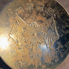 Antique 1905 Russo-Japanese War Imperial Japanese Army Metal Sake Cup 日露戦争 picture